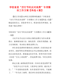 学校食堂“厉行节约反对浪费”专项整治工作方案【热选4篇】