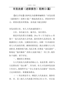市发改委（述职报告）范例(3篇)