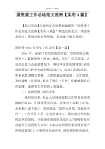国资委工作总结范文范例【实用4篇】