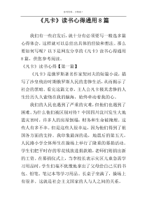 《凡卡》读书心得通用8篇