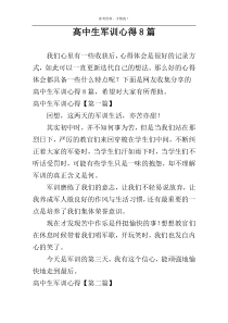 高中生军训心得8篇
