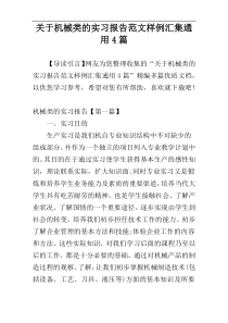 关于机械类的实习报告范文样例汇集通用4篇