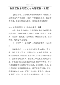 政治工作总结范文与内容范例（4篇）