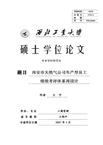 西安市天然气公司生产型员工绩效考评体系再设计