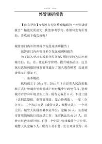 外管调研报告