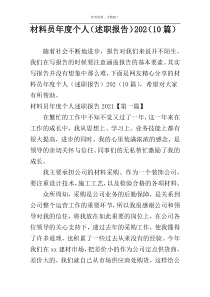 材料员年度个人（述职报告）202（10篇）