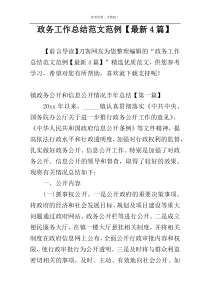 政务工作总结范文范例【最新4篇】
