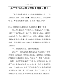 关工工作总结范文范例【精编4篇】