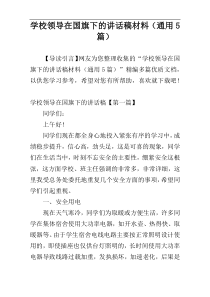 学校领导在国旗下的讲话稿材料（通用5篇）