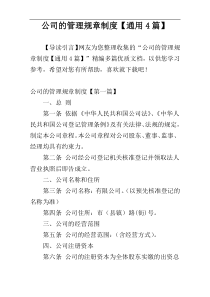 公司的管理规章制度【通用4篇】