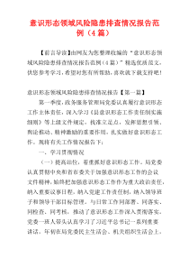 意识形态领域风险隐患排查情况报告范例（4篇）
