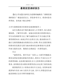 暑期贫困调研报告