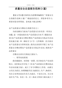 质量安全自查报告范例(3篇)