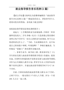 就业指导报告音乐范例(2篇)