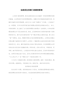 论政府及其部门的绩效管理