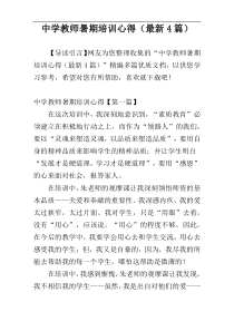 中学教师暑期培训心得（最新4篇）