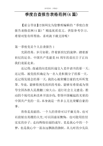 季度自查报告表格范例(4篇)