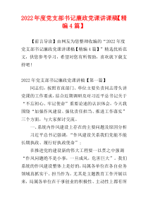 2022年度党支部书记廉政党课讲课稿【精编4篇】