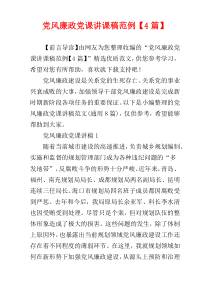 党风廉政党课讲课稿范例【4篇】