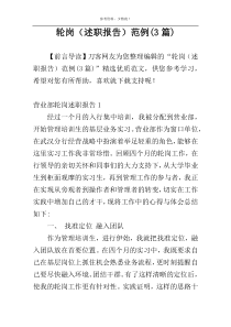 轮岗（述职报告）范例(3篇)