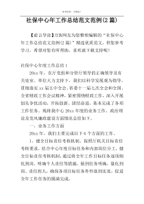 社保中心年工作总结范文范例(2篇)