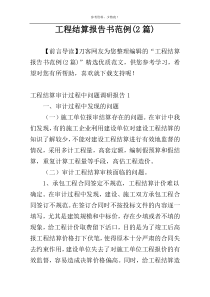 工程结算报告书范例(2篇)