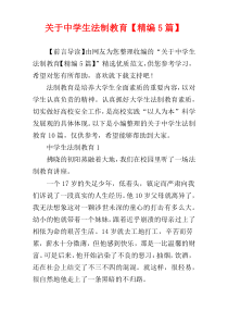 关于中学生法制教育【精编5篇】
