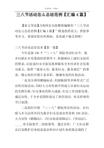 三八节活动怎么总结范例【汇编4篇】