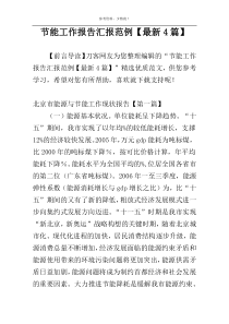 节能工作报告汇报范例【最新4篇】