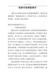 轮胎市场调查报告