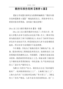 数控车报告范例【推荐4篇】