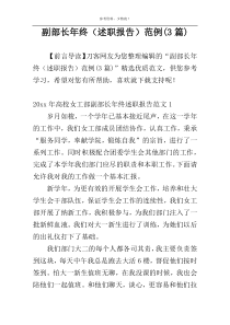 副部长年终（述职报告）范例(3篇)