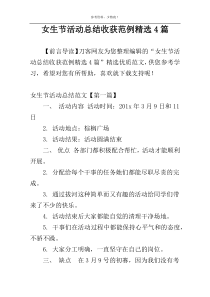 女生节活动总结收获范例精选4篇