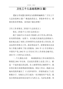卫生工个人总结范例(2篇)