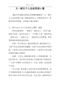 大一新生个人总结范例4篇