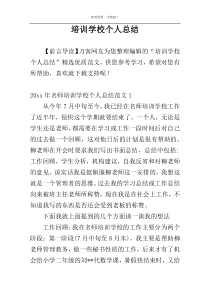 培训学校个人总结