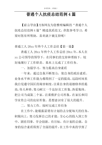 普通个人抗疫总结范例4篇