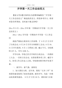 开学第一天工作总结范文
