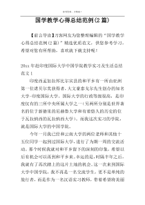 国学教学心得总结范例(2篇)