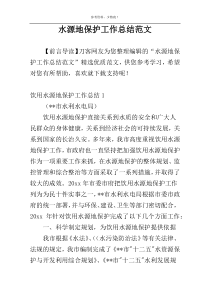 水源地保护工作总结范文