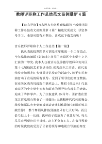 教师评职称工作总结范文范例最新4篇