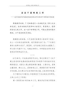 谈谈干部考核工作