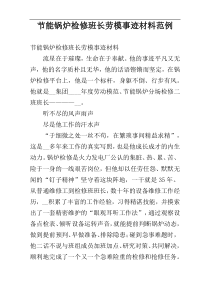 节能锅炉检修班长劳模事迹材料范例