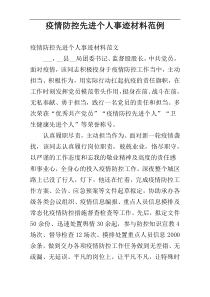 疫情防控先进个人事迹材料范例