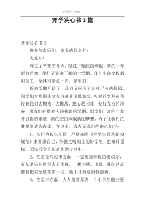 开学决心书3篇
