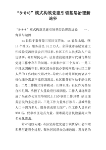“8+8+8”模式构筑党建引领基层治理新途径