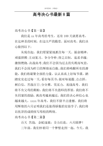 高考决心书最新8篇