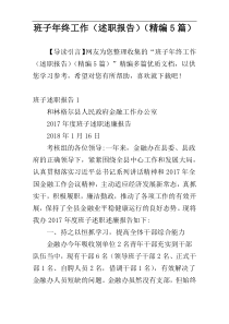 班子年终工作（述职报告）（精编5篇）