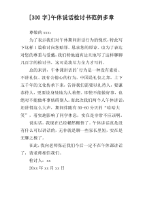 [300字]午休说话检讨书范例多章