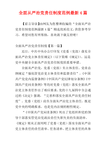 全面从严治党责任制度范例最新4篇